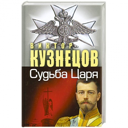Книги, книга Судьба Царя - судьба России