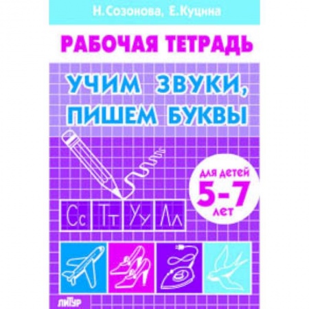 книга Учим звуки, пишем буквы. Для детей 5-7 лет. Рабочая тетрадь с доставкой по Франции Дошкольникам, книга Учим звуки, пишем буквы. Для детей 5-7 лет. Рабочая тетрадь