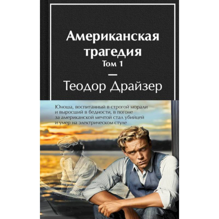 Классика, современная литература, книга Американская трагедия (комплект из 2-х книг с полусупером)