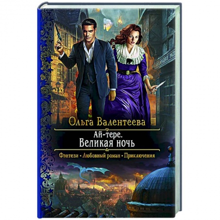 Фантастика, фэнтези, книга Ай-тере. Великая ночь