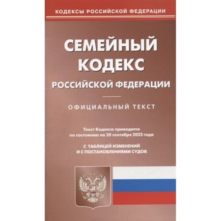 Общественные и гуманитарные науки, книга Семейный кодекс РФ (по сост. на 20.09.2022 г.)