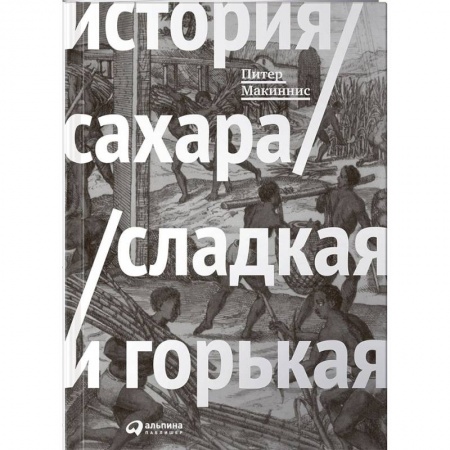 Культура, искусство, книга История сахара. Сладкая и горькая