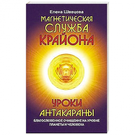 Книги, книга Магнетическая служба Крайона. Уроки Антакараны. Благословенное очищение на уровне планеты и человека