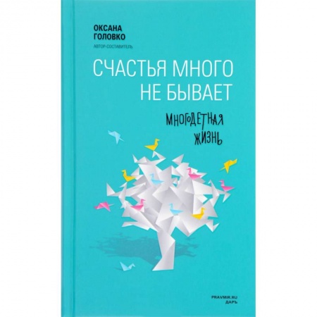 Общественные и гуманитарные науки, книга Счастья много не бывает. Многодетная жизнь