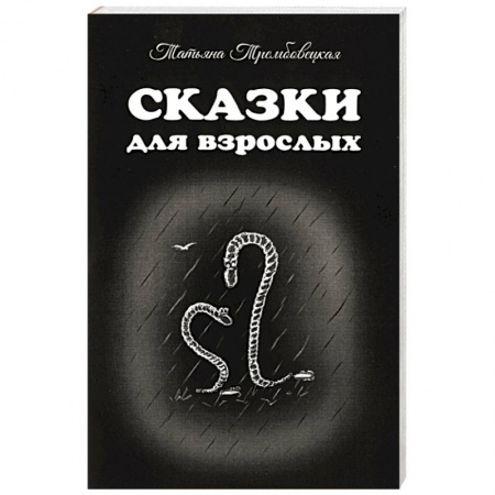 Книги, книга Сказки для взрослых