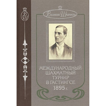 Международный шахматный турнир в Гастингсе 1895 Международный шахматный турнир в Гастингсе 1895