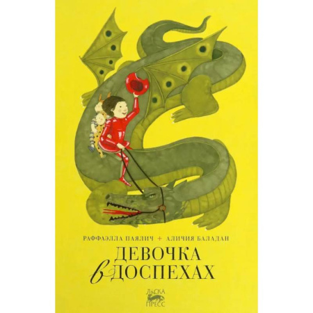 Сказки, книга Девочка в доспехах