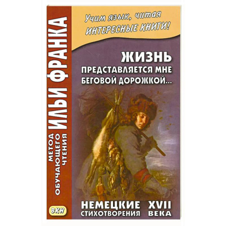 Изучение языков, книга Жизнь представляется мне беговой дорожкой… Немецкие стихотворения XVII века