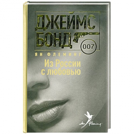 Книги, книга Из России с любовью