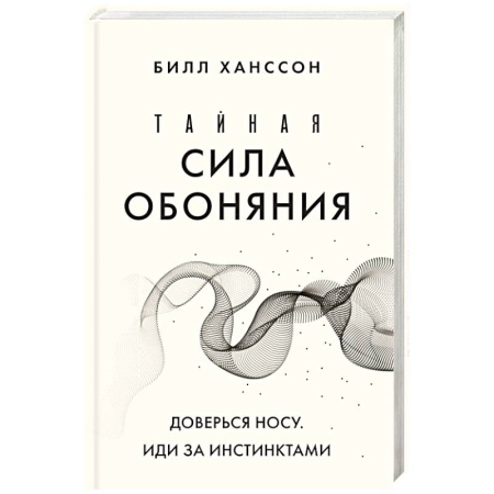 книга Тайная сила обоняния. Доверься носу. Иди за инстинктами с доставкой по Франции Медико-биологические дисциплины, книга Тайная сила обоняния. Доверься носу. Иди за инстинктами