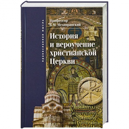Православие, книга История и вероучение христианской церкви