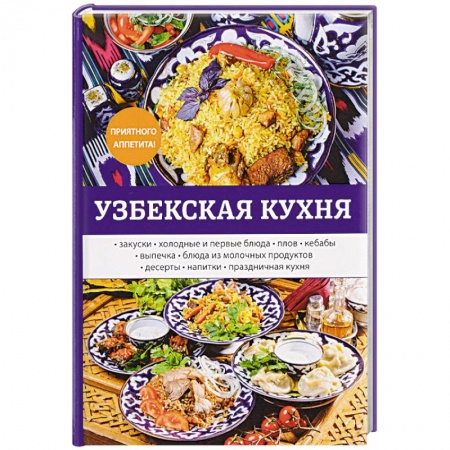 Кухни народов мира, книга Узбекская кухня