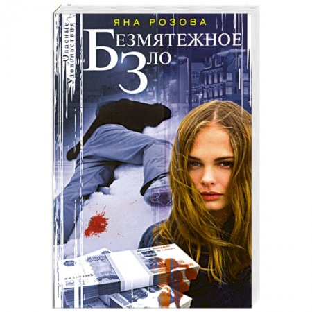 Детективы, триллеры, книга Безмятежное зло