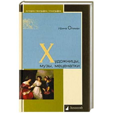 Мемуары, биографии, книга Художницы,музы,меценатки