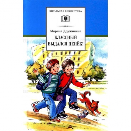 Книги, книга Классный выдался денек!