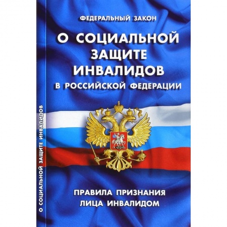Общественные и гуманитарные науки, книга Федеральный закон 'О социальной защите инвалидов в РФ'. Правила признания лица инвалидом