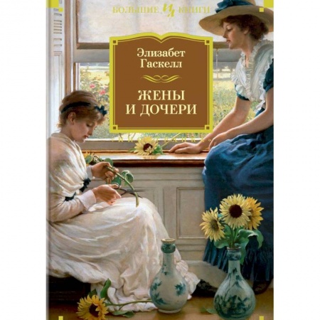 Классика, современная литература, книга Жены и дочери