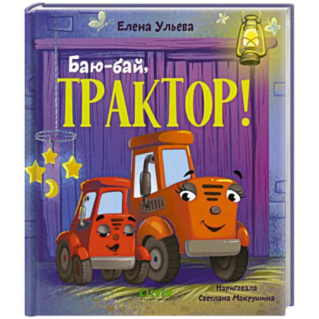 книга Баю-бай, трактор! с доставкой по Франции Сказки, книга Баю-бай, трактор!