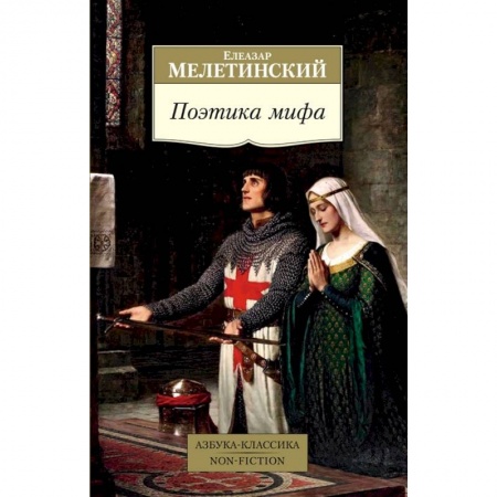 Общественные и гуманитарные науки, книга Поэтика мифа