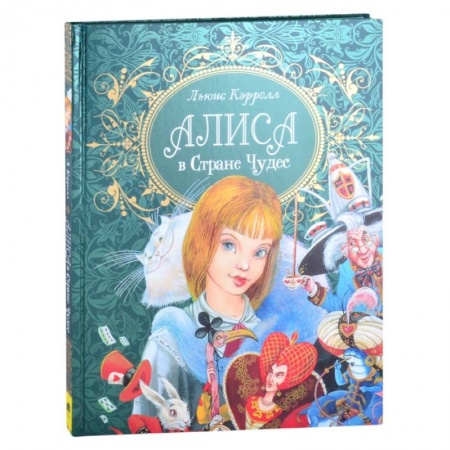 Сказки, книга Алиса в стране чудес