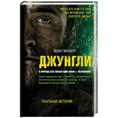 Приключения, книга Джунгли. В природе есть только один закон - выживание