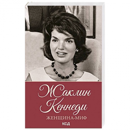 Мемуары, биографии, книга Женщина-миф. Жаклин Кеннеди