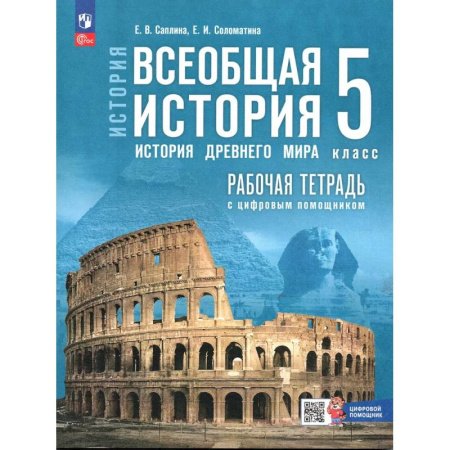 Школьникам и абитуриентам, книга Всеобщая история 5 класс Рабочая тетрадь История Древнего мира