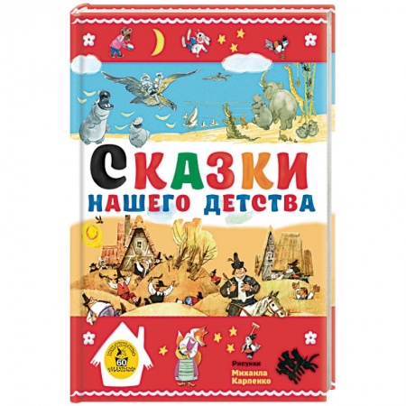 Сказки, книга Сказки нашего детства