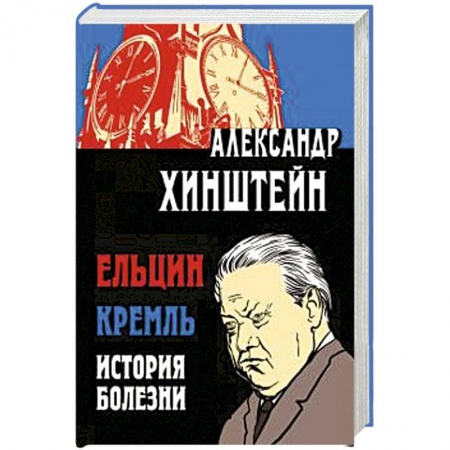 Публицистика, книга Ельцин. Кремль. История болезни