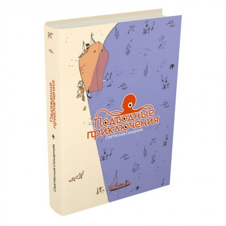 Книги, книга Подводные приключения