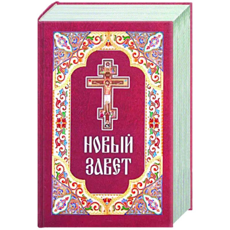 Христианство, книга Новый Завет