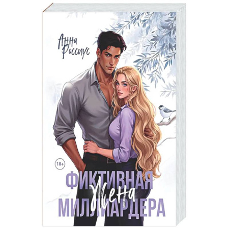 Любовный роман, книга Фиктивная жена миллиардера