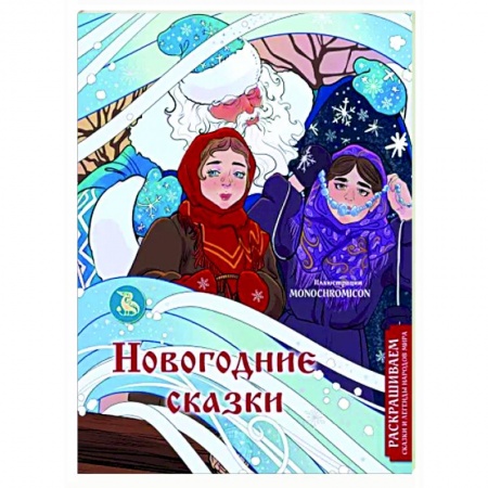 Досуг, творчество и кулинария, книга Новогодние сказки. Раскрашиваем сказки и легенды народов мира
