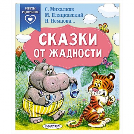 Сказки, книга Сказки от жадности