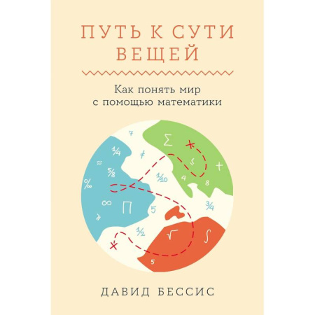 Естественные науки, книга Путь к сути вещей. Как понять мир с помощью математики