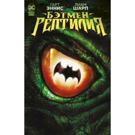 Развлечения. Праздники. Юмор, книга Бэтмен. Ептилия