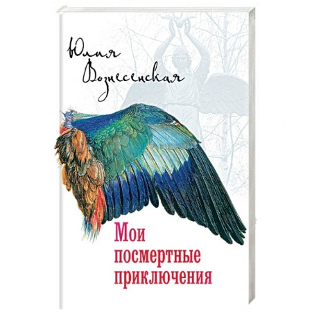 Классика, современная литература, книга Мои посмертные приключения
