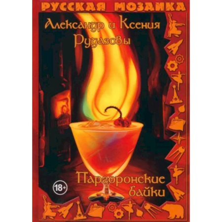 Фантастика, фэнтези, книга Паргоронские байки