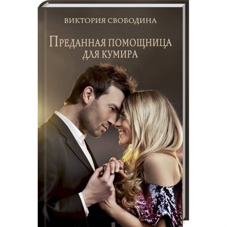 Любовный роман, книга Преданная помощница для кумира
