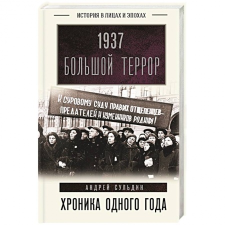 От Руси до России, книга 1937. Большой террор. Хроника одного года