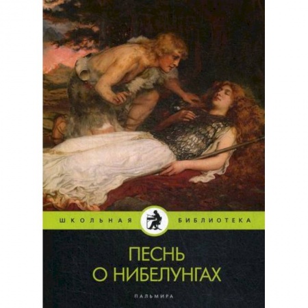 книга Песнь о нибелунгах с доставкой по Франции Античные философы (Платон, Аристотель и др.), книга Песнь о нибелунгах