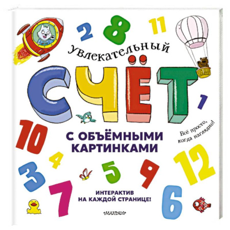 Книги, книга Увлекательный счёт с объёмными картинками. От 1 до 12