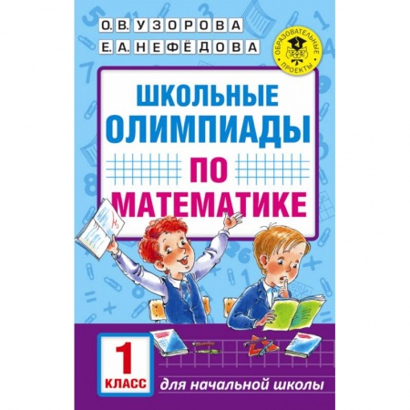 Книги, книга Школьные олимпиады по математике. 1 класс