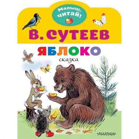 Сказки, книга Яблоко
