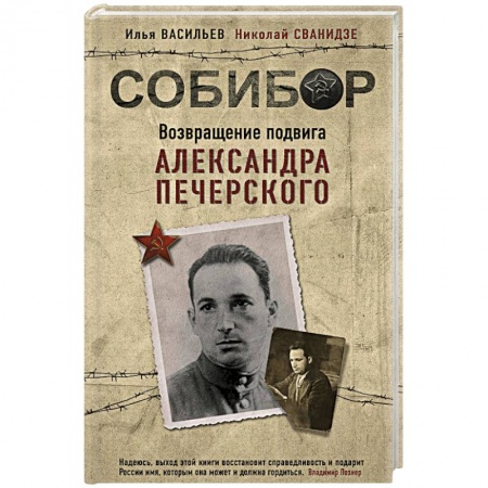 Мемуары, биографии, книга Собибор. Возвращение подвига Александра Печерского