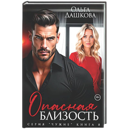 Любовный роман, книга Опасная близость