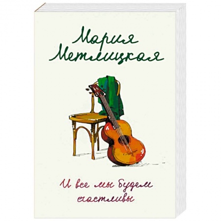 Любовный роман, книга И все мы будем счастливы