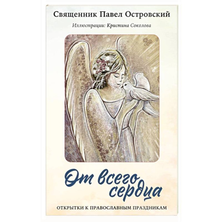 Православие, книга От всего сердца. Открытки к православным праздникам