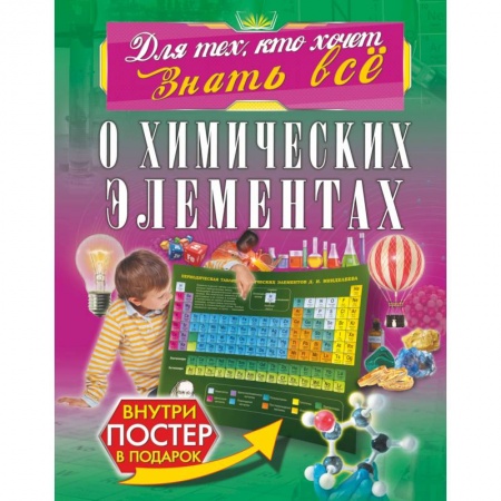 Познавательная литература, книга О химических элементах