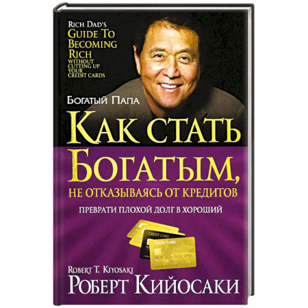 Общественные и гуманитарные науки, книга Как стать богатым, не отказываясь от кредитов